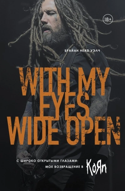 С широко открытыми глазами: мое возвращение в KoЯn - Брайан Head Уэлч - Слушаем Лучшие Аудиокниги в Онлайн Библиотеке Бесплатно