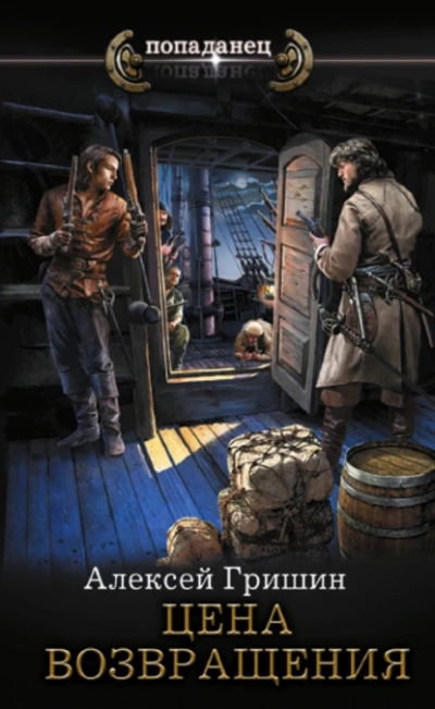 Цена возвращения - Алексей Гришин - Слушаем Лучшие Аудиокниги в Онлайн Библиотеке Бесплатно