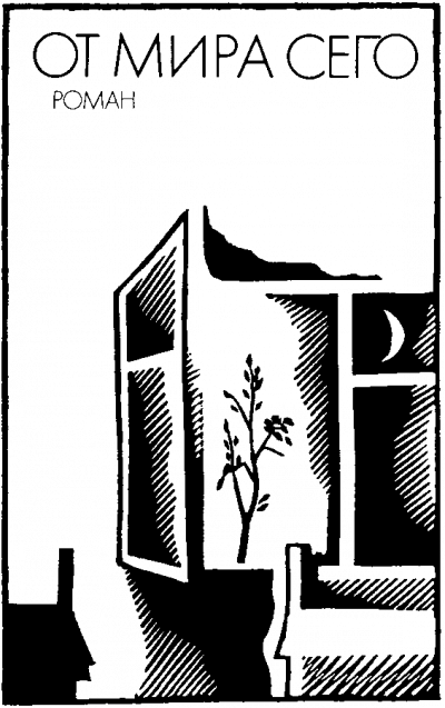 От мира сего - Людмила Уварова - Слушаем Лучшие Аудиокниги в Онлайн Библиотеке Бесплатно