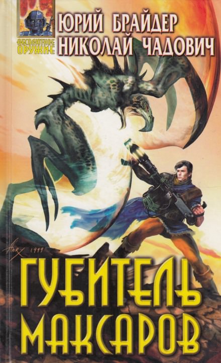 Губитель максаров - Юрий Брайдер, Николай Чадович - Слушаем Лучшие Аудиокниги в Онлайн Библиотеке Бесплатно