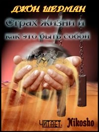 Страх жизни и как это быть собой - Джон Шерман - Слушаем Лучшие Аудиокниги в Онлайн Библиотеке Бесплатно