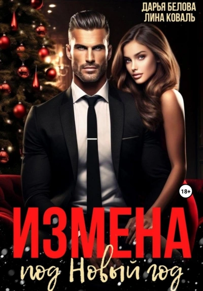 Измена под Новый год - Лина Коваль - Слушаем Лучшие Аудиокниги в Онлайн Библиотеке Бесплатно