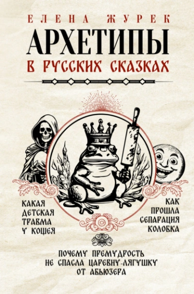 Архетипы в русских сказках. Какая детская травма у Кощея. Как прошла сепарация Колобка. Почему премудрость не спасла Царевну-лягушку от абьюзера - Елена Журек - Слушаем Лучшие Аудиокниги в Онлайн Библиотеке Бесплатно