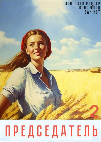 Председатель 2 - Вай Нот, Аристарх Риддер, Крис Форд - Слушаем Лучшие Аудиокниги в Онлайн Библиотеке Бесплатно