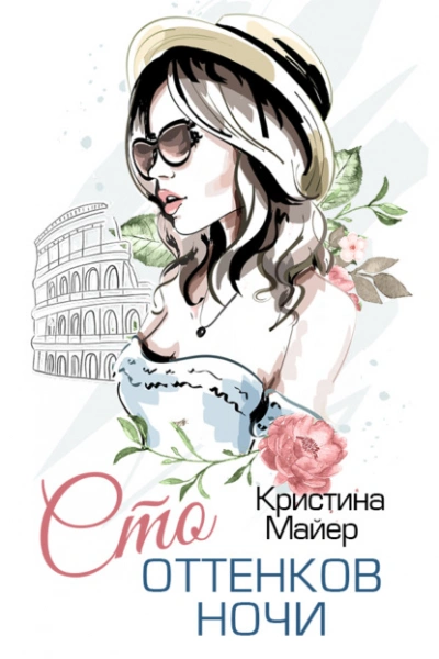 Сто оттенков ночи - Кристина Майер - Слушаем Лучшие Аудиокниги в Онлайн Библиотеке Бесплатно