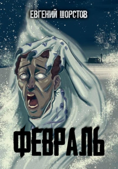 Февраль - Евгений Шорстов - Слушаем Лучшие Аудиокниги в Онлайн Библиотеке Бесплатно