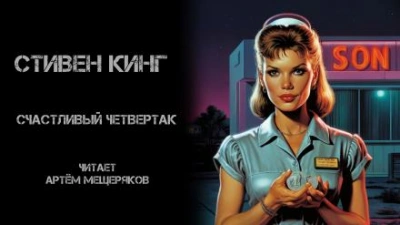 Счастливый четвертак - Стивен Кинг - Слушаем Лучшие Аудиокниги в Онлайн Библиотеке Бесплатно