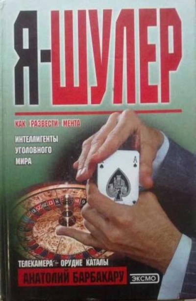 Я - шулер - Анатолий Барбакару - Слушаем Лучшие Аудиокниги в Онлайн Библиотеке Бесплатно