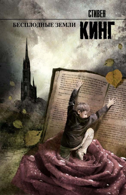 Бесплодные земли - Стивен Кинг - Слушаем Лучшие Аудиокниги в Онлайн Библиотеке Бесплатно