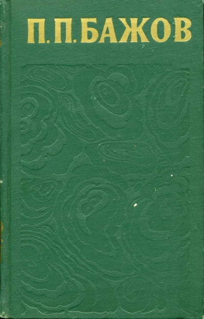 Сочинения в 3-х томах. Том 2 - Павел Бажов - Слушаем Лучшие Аудиокниги в Онлайн Библиотеке Бесплатно