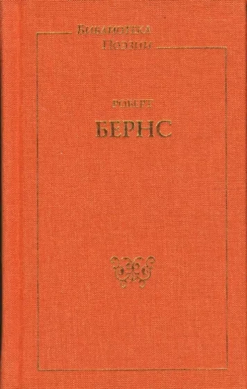 Стихи и песни - Роберт Бернс - Слушаем Лучшие Аудиокниги в Онлайн Библиотеке Бесплатно