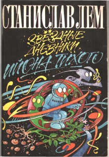 Звездные дневники Ийона Тихого. Путешествие восьмое - Станислав Лем - Слушаем Лучшие Аудиокниги в Онлайн Библиотеке Бесплатно