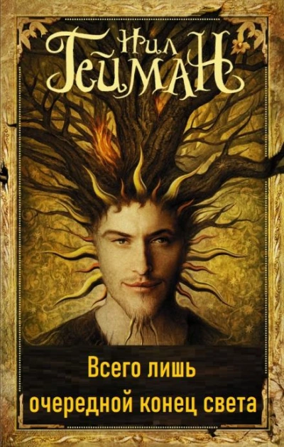 Всего лишь очередной конец света - Нил Гейман - Слушаем Лучшие Аудиокниги в Онлайн Библиотеке Бесплатно