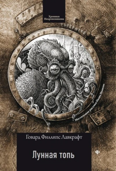 Лунная топь - Говард Филлипс Лавкрафт - Слушаем Лучшие Аудиокниги в Онлайн Библиотеке Бесплатно