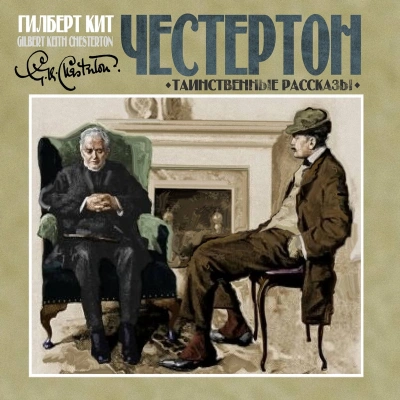 Таинственные рассказы - Гилберт Кит Честертон - Слушаем Лучшие Аудиокниги в Онлайн Библиотеке Бесплатно