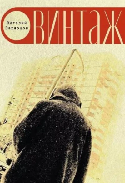 Винтажъ - Виталий Захарцов - Слушаем Лучшие Аудиокниги в Онлайн Библиотеке Бесплатно