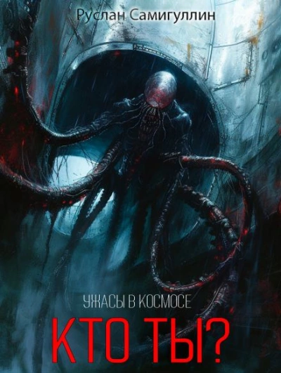 Кто ты? - Руслан Самигуллин - Слушаем Лучшие Аудиокниги в Онлайн Библиотеке Бесплатно