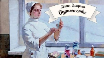 Одиночество - Мария Халфина - Слушаем Лучшие Аудиокниги в Онлайн Библиотеке Бесплатно