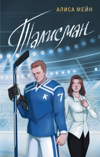 Талисман - Алиса Мейн - Слушаем Лучшие Аудиокниги в Онлайн Библиотеке Бесплатно