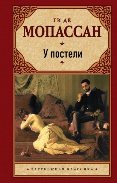 У постели - Ги де Мопассан - Слушаем Лучшие Аудиокниги в Онлайн Библиотеке Бесплатно