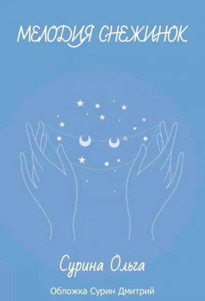 Мелодия снежинок - Ольга Сурина - Слушаем Лучшие Аудиокниги в Онлайн Библиотеке Бесплатно