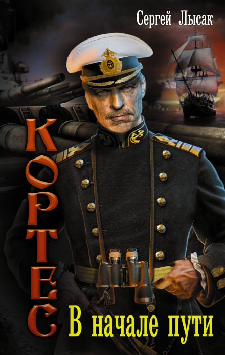 В начале пути - Сергей Лысак - Слушаем Лучшие Аудиокниги в Онлайн Библиотеке Бесплатно