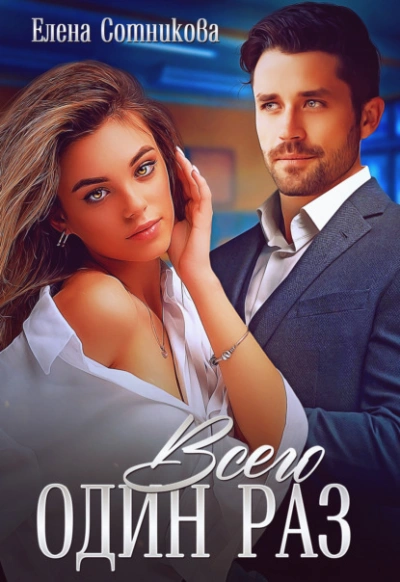 Всего один раз - Елена Сотникова - Слушаем Лучшие Аудиокниги в Онлайн Библиотеке Бесплатно