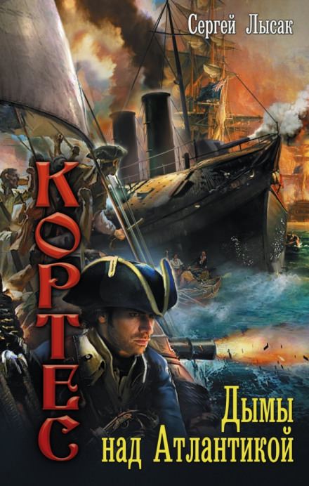Дымы над Атлантикой - Сергей Лысак - Слушаем Лучшие Аудиокниги в Онлайн Библиотеке Бесплатно
