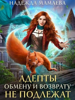 Адепты обмену и возврату не подлежат - Надежда Мамаева - Слушаем Лучшие Аудиокниги в Онлайн Библиотеке Бесплатно