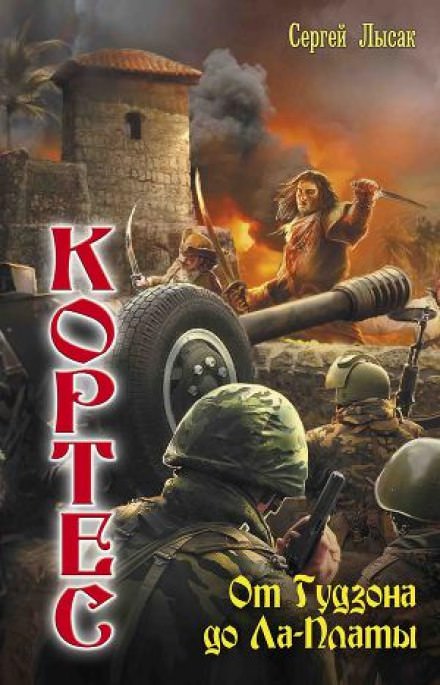 От Гудзона до Ла-Платы - Сергей Лысак - Слушаем Лучшие Аудиокниги в Онлайн Библиотеке Бесплатно