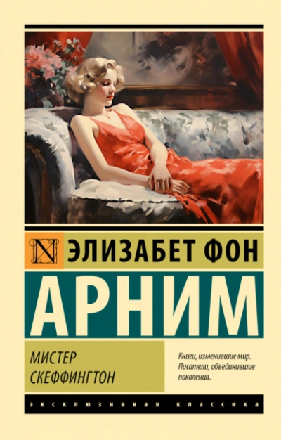 Мистер Скеффингтон - Элизабет Арним - Слушаем Лучшие Аудиокниги в Онлайн Библиотеке Бесплатно