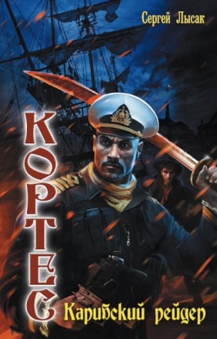 Карибский рейдер - Сергей Лысак - Слушаем Лучшие Аудиокниги в Онлайн Библиотеке Бесплатно