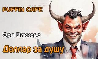 Доллар за душу - Эрл Виккерс - Слушаем Лучшие Аудиокниги в Онлайн Библиотеке Бесплатно