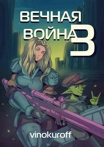 Вечная Война III - Юрий Винокуров - Слушаем Лучшие Аудиокниги в Онлайн Библиотеке Бесплатно
