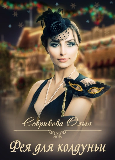 Фея для колдуньи - Ольга Соврикова - Слушаем Лучшие Аудиокниги в Онлайн Библиотеке Бесплатно