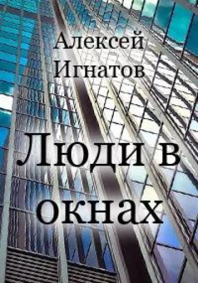 Люди в окнах - Алексей Игнатов - Слушаем Лучшие Аудиокниги в Онлайн Библиотеке Бесплатно