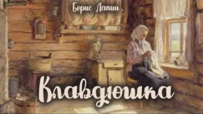 Клавдюшка - Борис Лапин - Слушаем Лучшие Аудиокниги в Онлайн Библиотеке Бесплатно