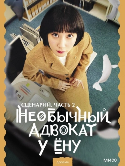 Необычный адвокат У Ёну. Сценарий. Часть 2 - Мун Чивон - Слушаем Лучшие Аудиокниги в Онлайн Библиотеке Бесплатно
