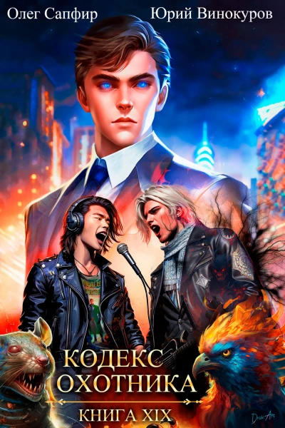 Кодекс Охотника. Книга XIX - Юрий Винокуров, Олег Сапфир - Слушаем Лучшие Аудиокниги в Онлайн Библиотеке Бесплатно