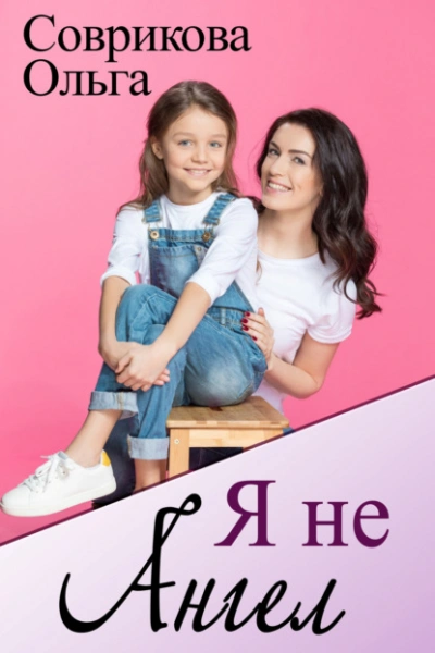 Я не ангел - Ольга Соврикова - Слушаем Лучшие Аудиокниги в Онлайн Библиотеке Бесплатно