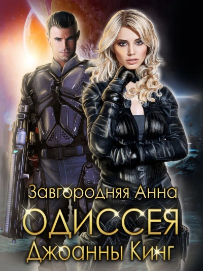 Одиссея Джоанны Кинг - Анна Завгородняя - Слушаем Лучшие Аудиокниги в Онлайн Библиотеке Бесплатно