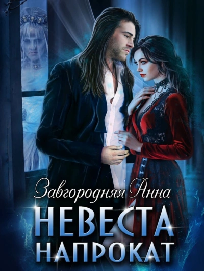 Невеста напрокат - Анна Завгородняя - Слушаем Лучшие Аудиокниги в Онлайн Библиотеке Бесплатно