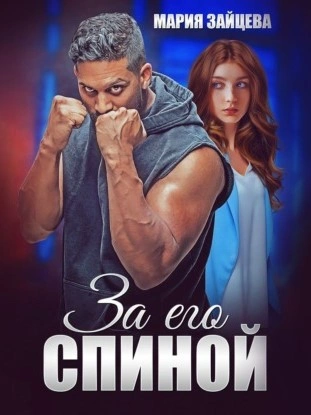За его спиной - Мария Зайцева - Слушаем Лучшие Аудиокниги в Онлайн Библиотеке Бесплатно