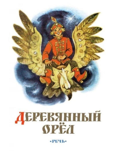 Деревянный орел - Слушаем Лучшие Аудиокниги в Онлайн Библиотеке Бесплатно