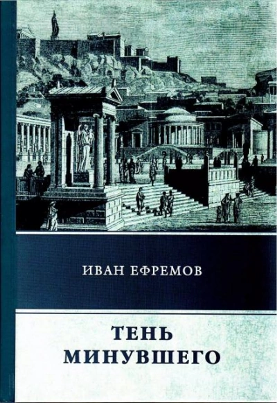 Тень минувшего - Иван Ефремов - Слушаем Лучшие Аудиокниги в Онлайн Библиотеке Бесплатно