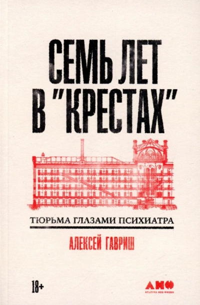 Семь лет в "Крестах": Тюрьма глазами психиатра - Алексей Гавриш - Слушаем Лучшие Аудиокниги в Онлайн Библиотеке Бесплатно