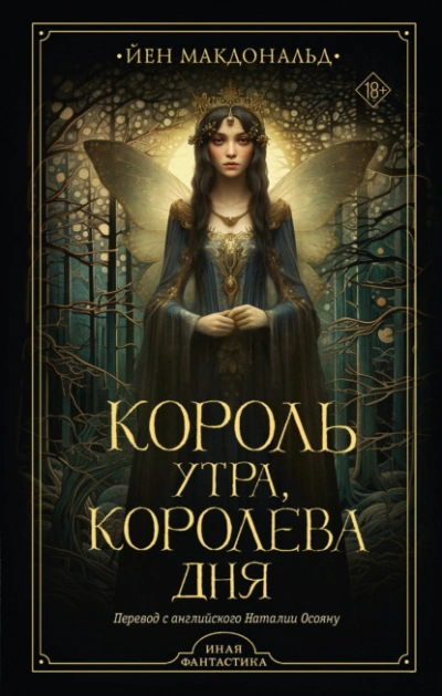 Король утра, королева дня - Йен Макдональд - Слушаем Лучшие Аудиокниги в Онлайн Библиотеке Бесплатно
