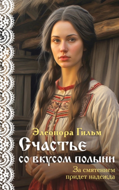 Счастье со вкусом полыни - Элеонора Гильм - Слушаем Лучшие Аудиокниги в Онлайн Библиотеке Бесплатно