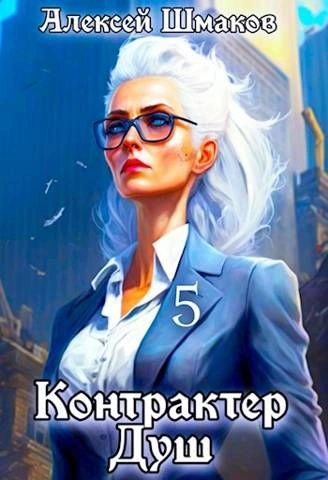 Контрактер Душ 5 - Алексей Шмаков - Слушаем Лучшие Аудиокниги в Онлайн Библиотеке Бесплатно