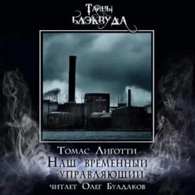 Наш временный управляющий - Томас Лиготти - Слушаем Лучшие Аудиокниги в Онлайн Библиотеке Бесплатно